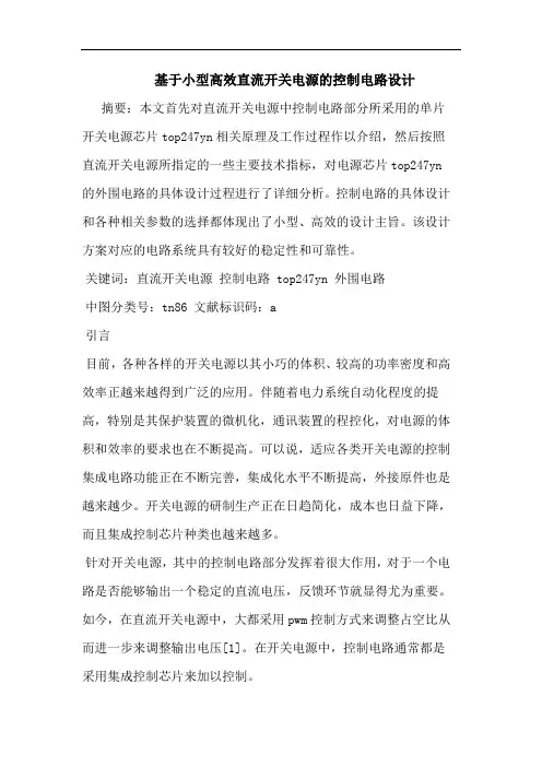 基于小型高效直流开关电源的控制电路设计