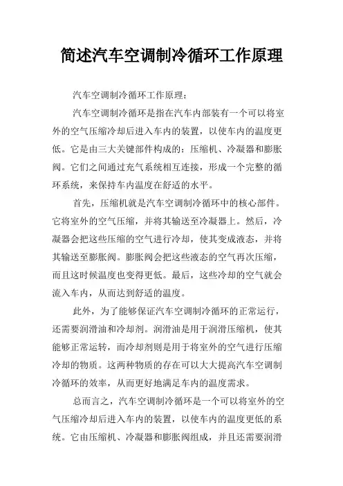 简述汽车空调制冷循环工作原理