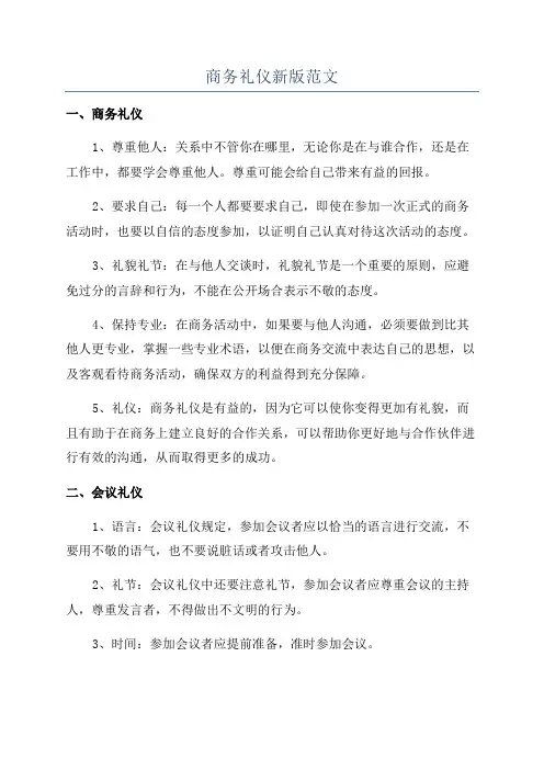 商务礼仪新版范文