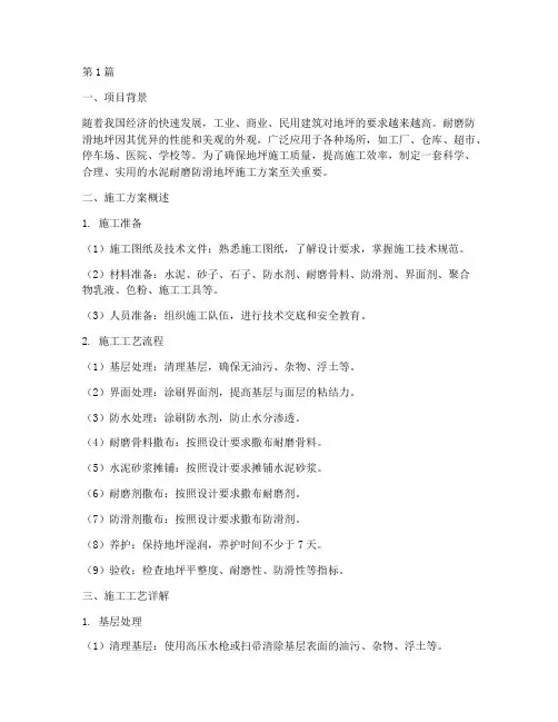 水泥耐磨防滑地坪施工方案(3篇)