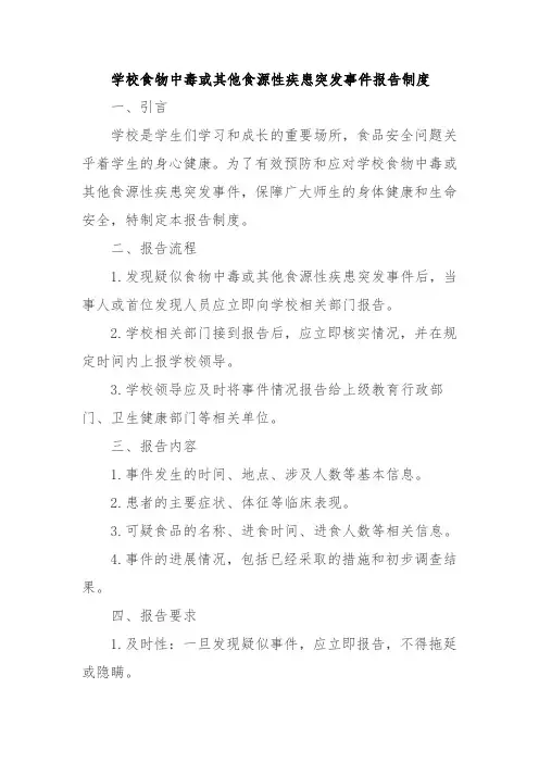 学校食物中毒或其他食源性疾患突发事件报告制度