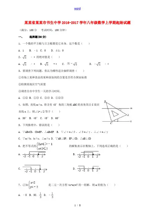 八年级数学上学期起始试题 浙教版-浙教版初中八年级全册数学试题