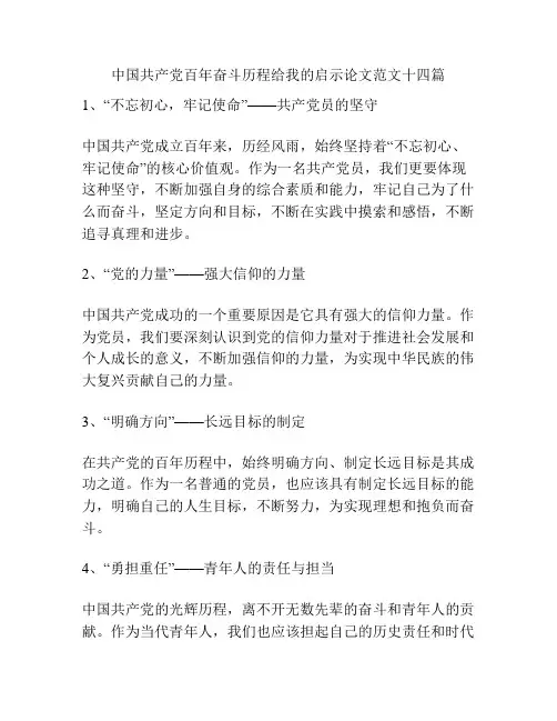 中国共产党百年奋斗历程给我的启示论文范文十四篇