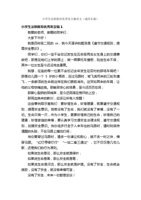 小学生法制教育优秀发言稿范文（通用8篇）