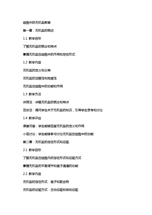 细胞中的无机盐教案