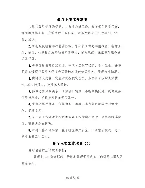 餐厅主管工作职责（6篇）