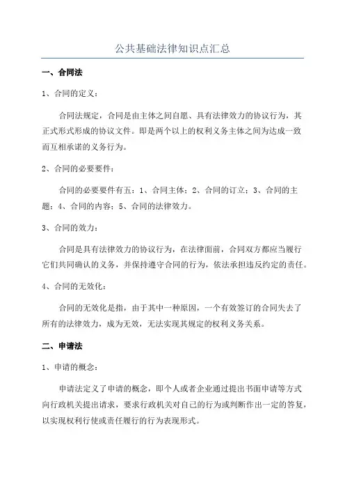 公共基础法律知识点汇总