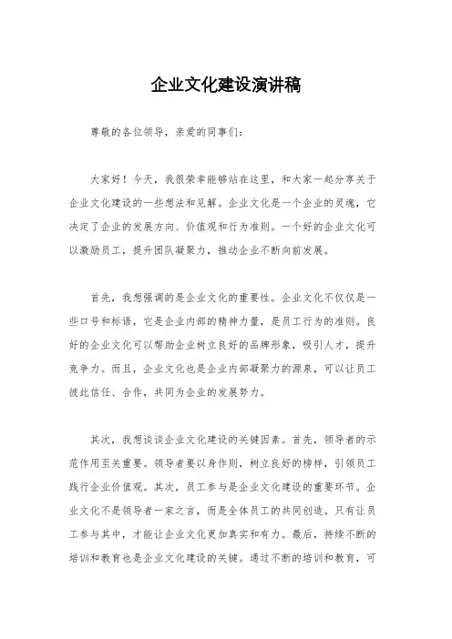 企业文化建设演讲稿