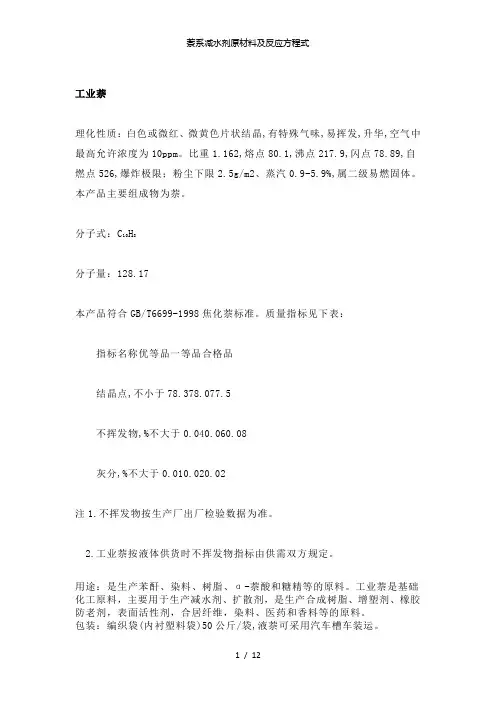 【精品】萘系减水剂原材料及反应方程式