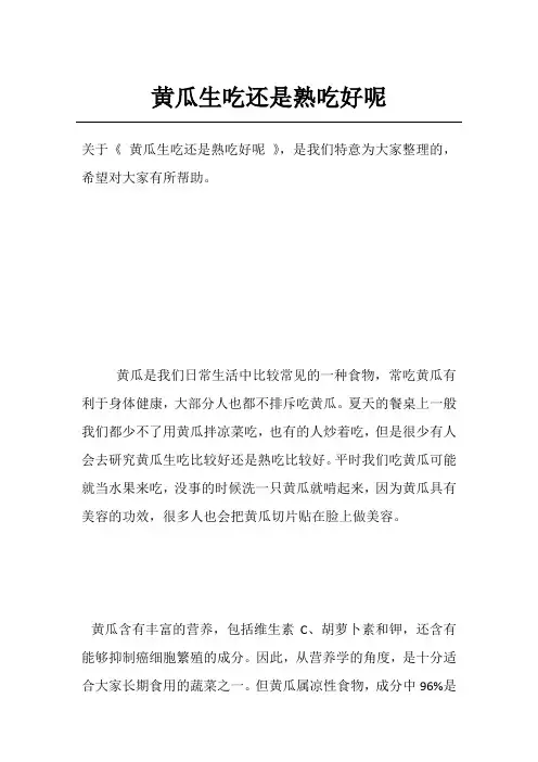 黄瓜生吃还是熟吃好呢