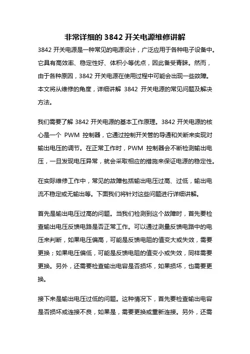 非常详细的3842开关电源维修讲解