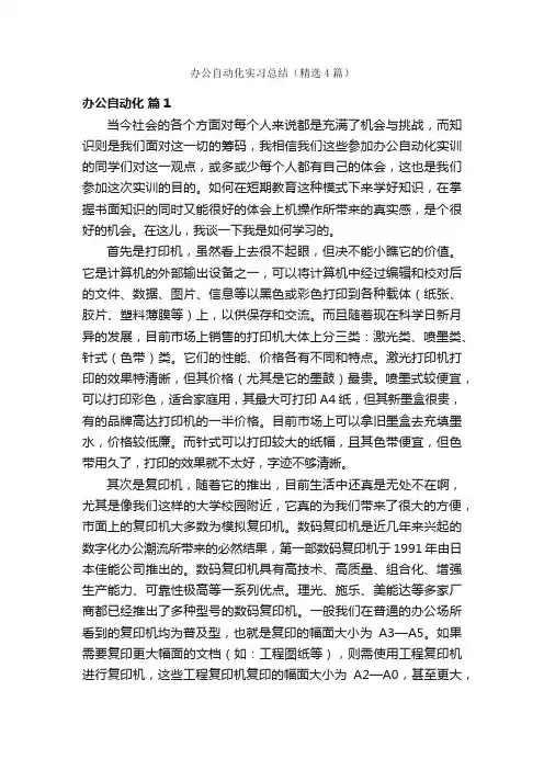 办公自动化实习总结（精选4篇）