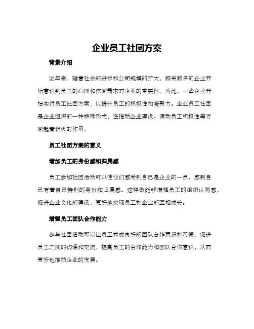 企业员工社团方案