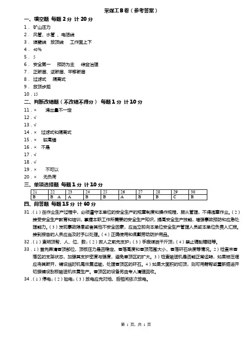 采煤工B卷(答案)