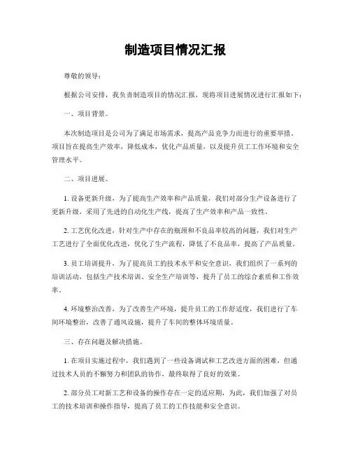 制造项目情况汇报