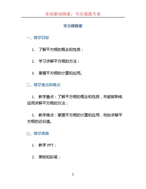 平方根教案 (4)