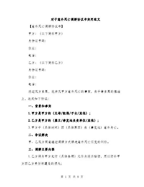 对于意外死亡调解协议书实用范文