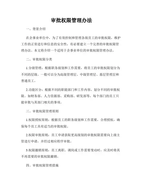 审批权限管理办法