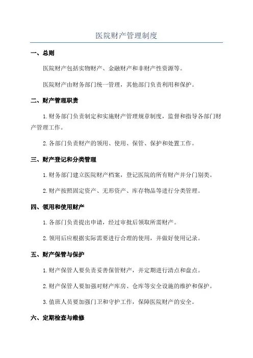 医院财产管理制度