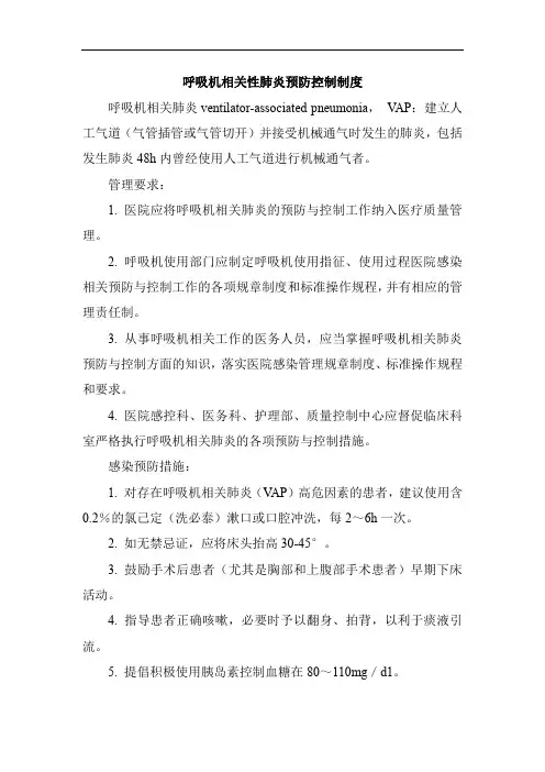呼吸机相关性肺炎预防控制制度