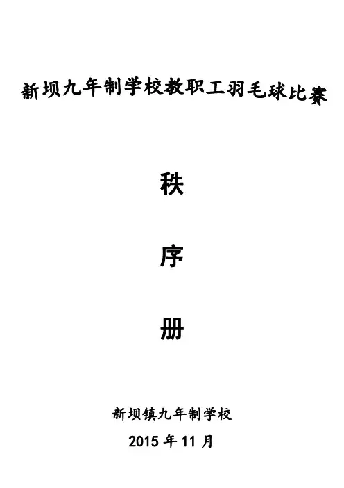 羽毛球比赛秩序册
