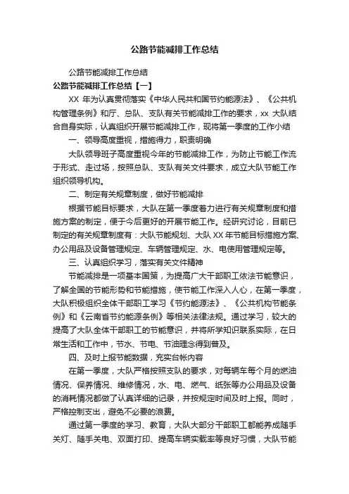 公路节能减排工作总结