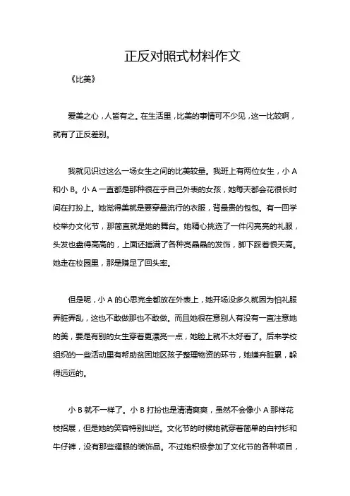 正反对照式材料作文