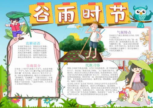 插画风谷雨时节word小报手抄报