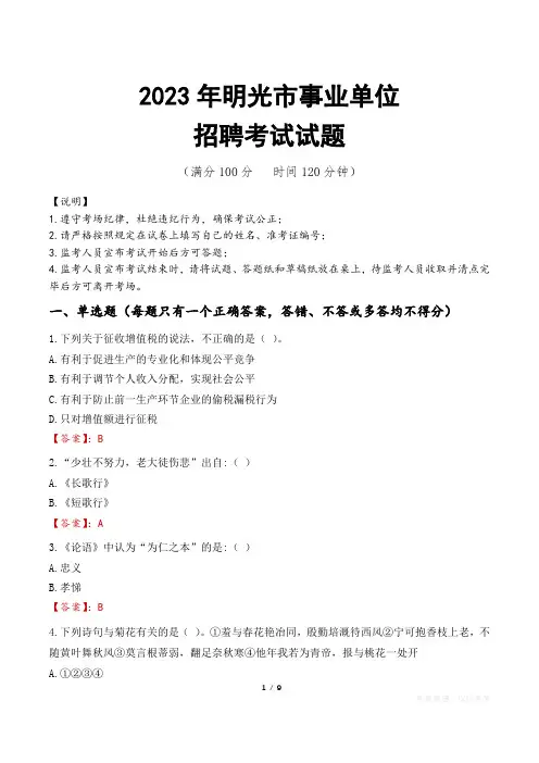 明光市事业单位考试试题真题及答案