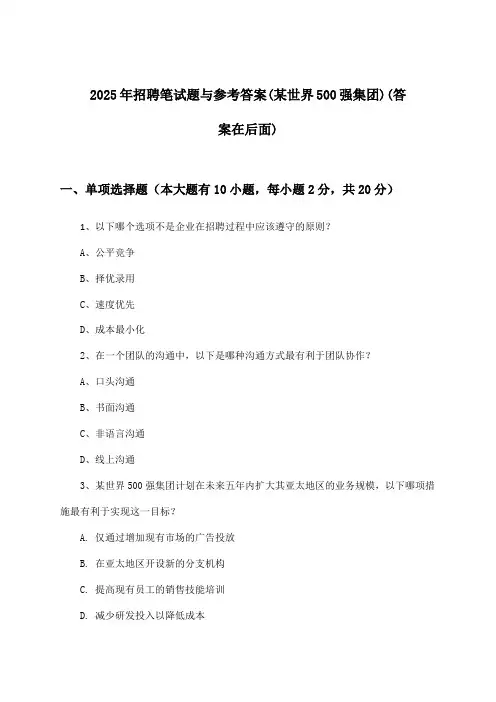 招聘笔试题与参考答案(某世界500强集团)2025年