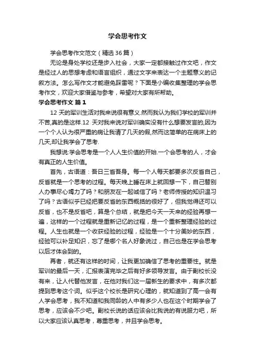 学会思考作文