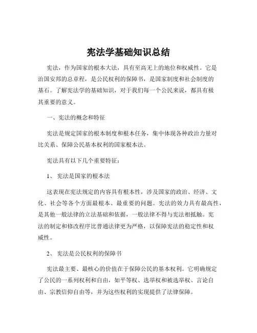 宪法学基础知识总结