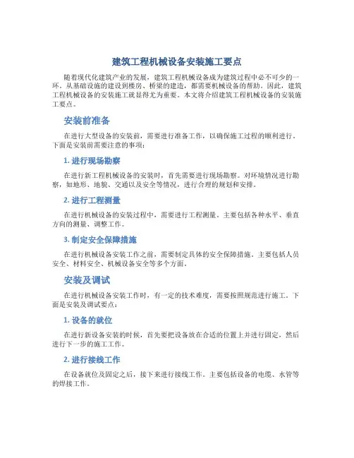 建筑工程机械设备安装施工要点