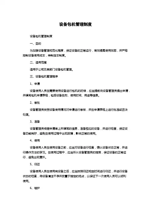 设备包机管理制度