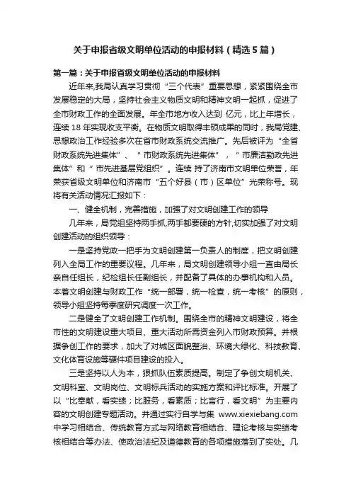 关于申报省级文明单位活动的申报材料（精选5篇）
