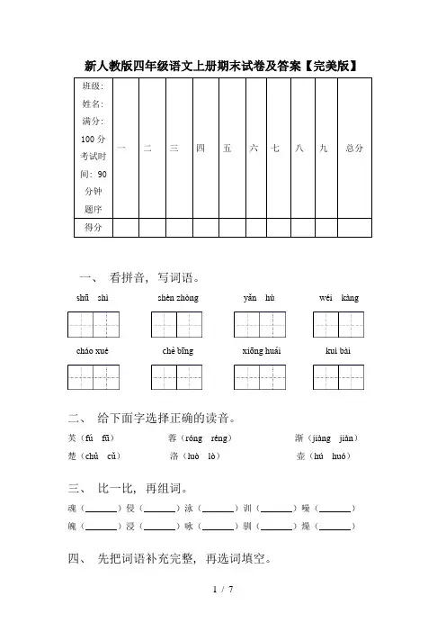 新人教版四年级语文上册期末试卷及答案【完美版】