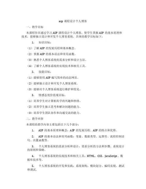 asp课程设计个人博客