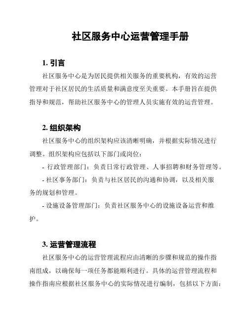 社区服务中心运营管理手册