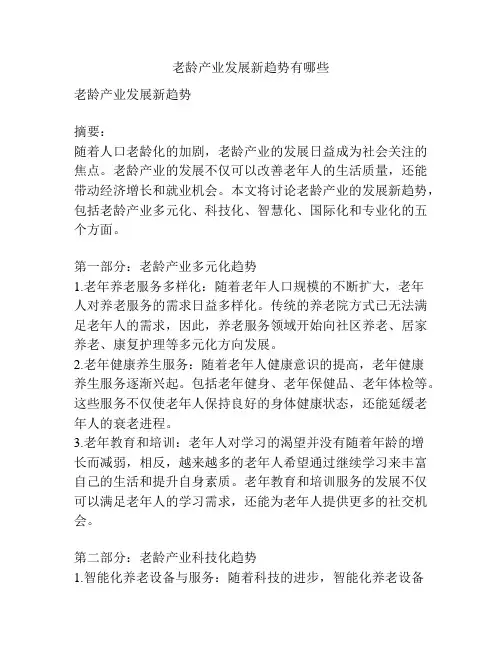 老龄产业发展新趋势有哪些
