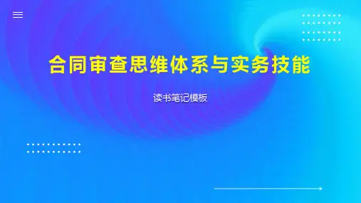 合同审查思维体系与实务技能