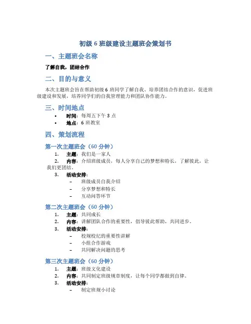 初级6班级建设主题班会策划书