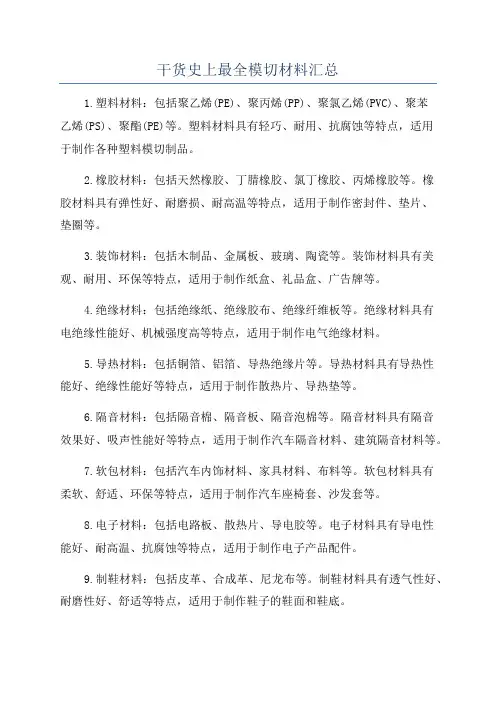 干货史上最全模切材料汇总