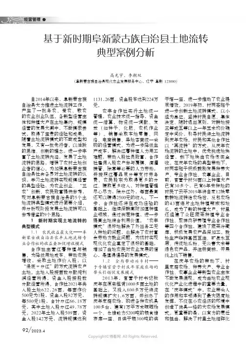 211182376_基于新时期阜新蒙古族自治县土地流转典型案例分析
