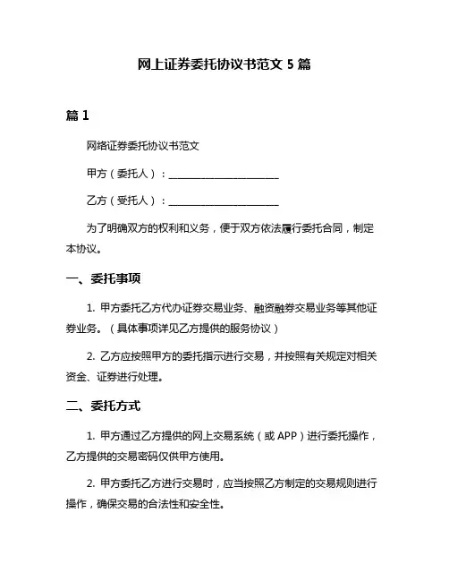 网上证券委托协议书范文5篇
