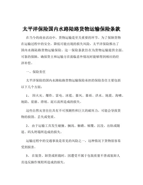 太平洋保险国内水路陆路货物运输保险条款