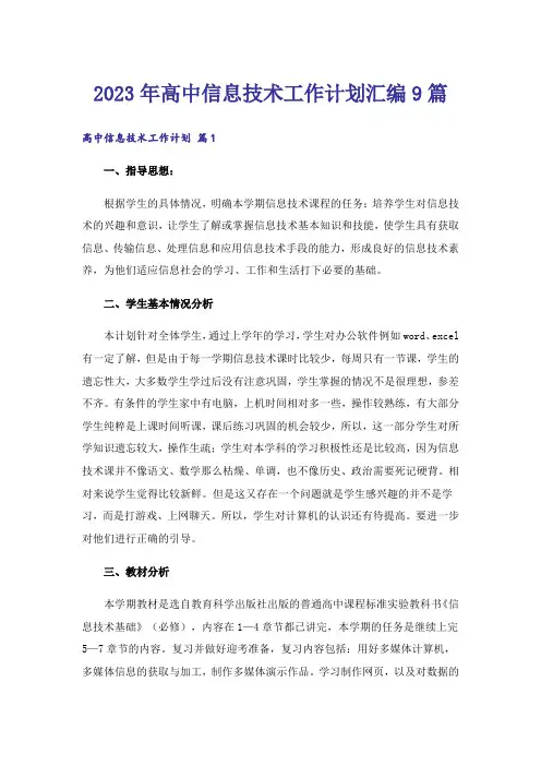 2023年高中信息技术工作计划汇编9篇