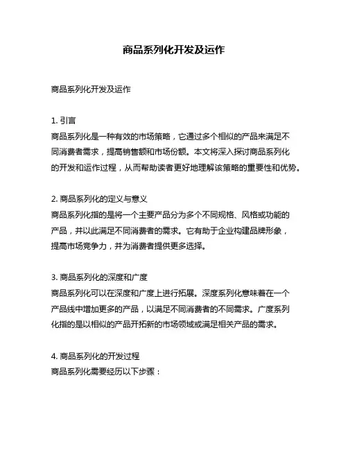 商品系列化开发及运作