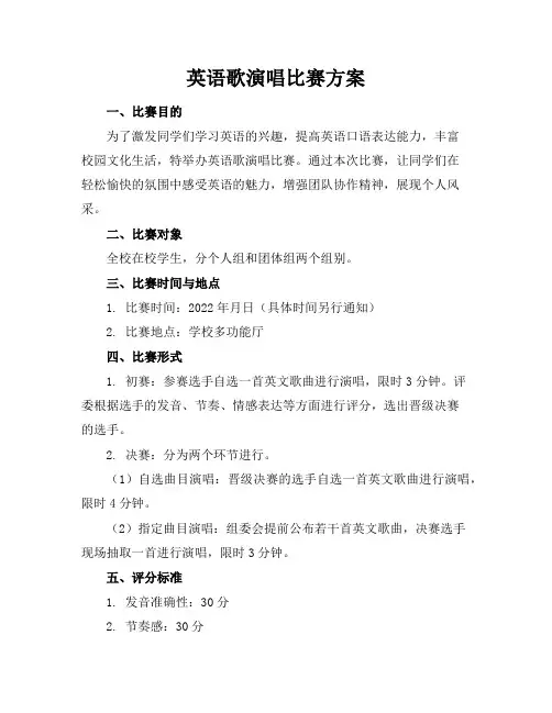 英语歌演唱比赛方案