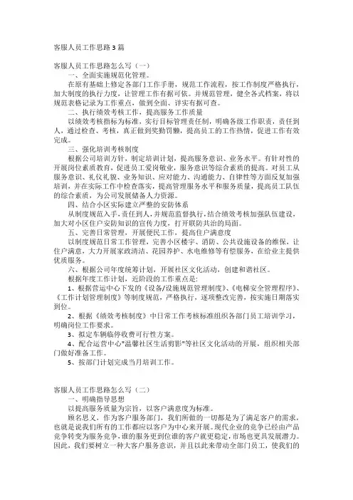 客服人员工作思路3篇