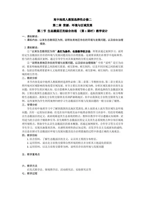 课时20602生态脆弱区北方农牧交错地带的土地退化及原因选必二221生态脆弱区北方农牧交错带的土地退